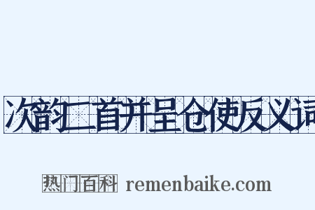 次韵二首并呈仓使反义词是什么意思的图片